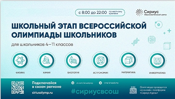 Школьный этап ВсОШ на платформе Сириус 2024-2025 уч.год.