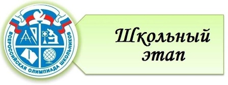 Школьный этап ВсОШ по русскому языку.