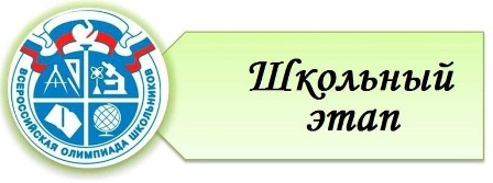 Школьный этап ВсОШ по географии 2024-2025 уч.год.