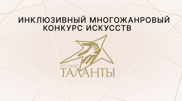 Конкурс «Особые таланты- 2025» продолжает прием заявок.